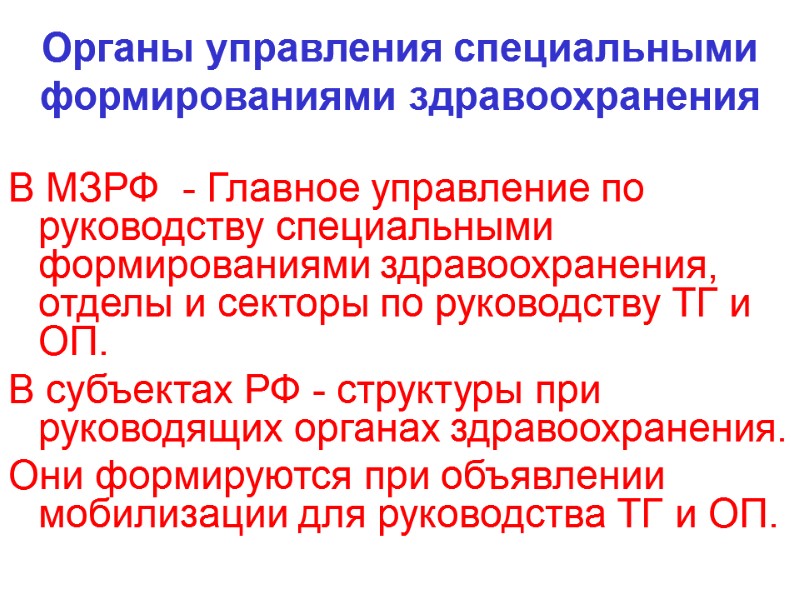 Органы управления специальными формированиями здравоохранения  В МЗРФ  - Главное управление по руководству